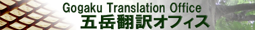 信州信濃町の五岳翻訳オフィス/Gogaku Translation Office