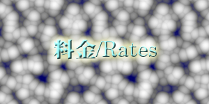 料金/Ratesのイメージ